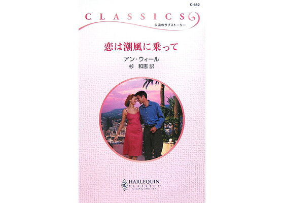 楽天ブックス 恋は潮風に乗って アン ウィール 本 楽天ブックス 恋は潮風に乗って アン ウィール 本